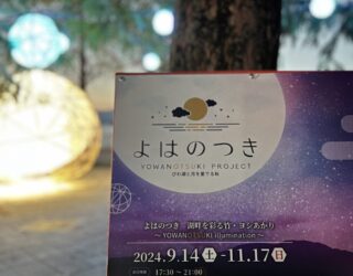 【イベント情報】9月14日〜11月17日『よはのつきプロジェクト」＠滋賀県大津市